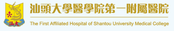 汕头大学医学院第一附属医院